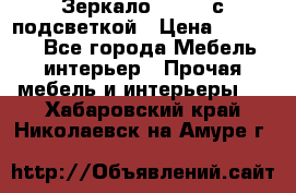 Зеркало Ellise с подсветкой › Цена ­ 16 000 - Все города Мебель, интерьер » Прочая мебель и интерьеры   . Хабаровский край,Николаевск-на-Амуре г.